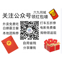 領紅包外賣卷自用省錢分享賺錢關注六九同城公眾號