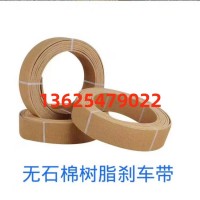 無石棉編織型剎車帶      樹脂編織制動帶