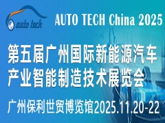AUTO TECH China 2025第五屆廣州國際新能源汽車產業智能制造技術展覽會
