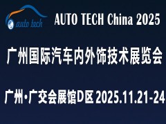 AUTO TECH China 2025 廣州國際汽車內外飾技術展覽會