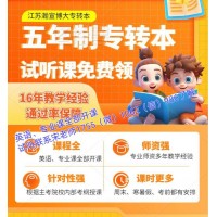 五年制專轉本金陵科技學院工程管理培訓與自學差距何止一星半點