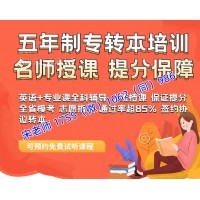 五年制專轉本哪些專業需要提前復習，培訓班有靠譜的推薦嗎