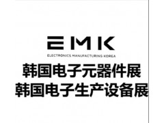 2026年第25屆韓國電子元器件、組件及制造設備展覽會