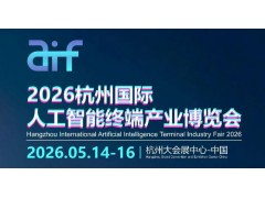 2026杭州國際人工智能終端產業博覽會