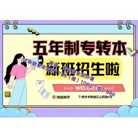 南京工業職業技術大學五年制專轉本沖刺培訓輔導班9月開啟