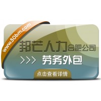 合肥勞務(wù)外包找邦芒 輕松為企業(yè)消除用工風(fēng)險(xiǎn)
